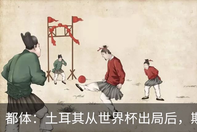 都体：土耳其从世界杯出局后，斯帕莱蒂给伊尔迪兹打电话安慰他