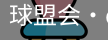 球盟会
